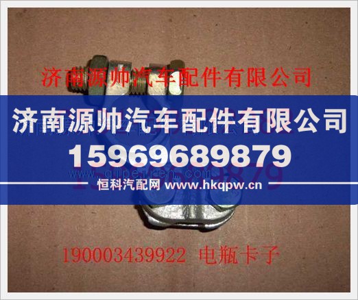 重汽豪沃电瓶卡子190003439922