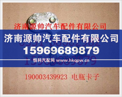 重汽豪沃电瓶卡子190003439923