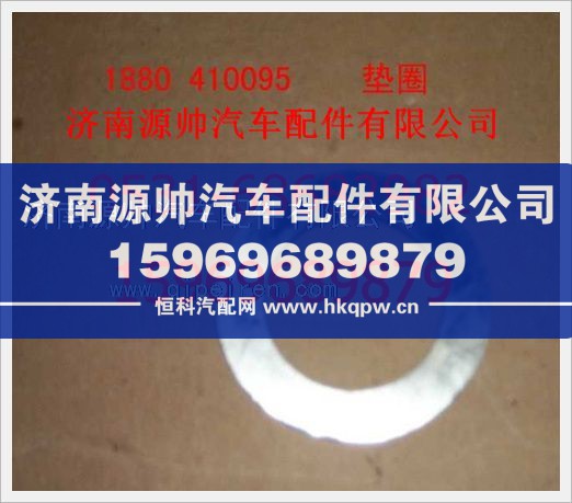 重汽豪沃垫圈1880  410095