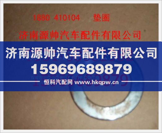 重汽豪沃垫圈1880  410104