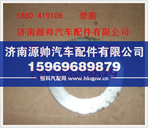 重汽豪沃垫圈1880  410108