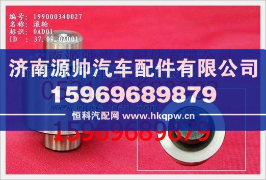 重汽豪沃滚轮WG9000340027