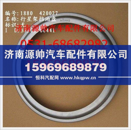 重汽豪沃行星架挡油盘WG880 420027