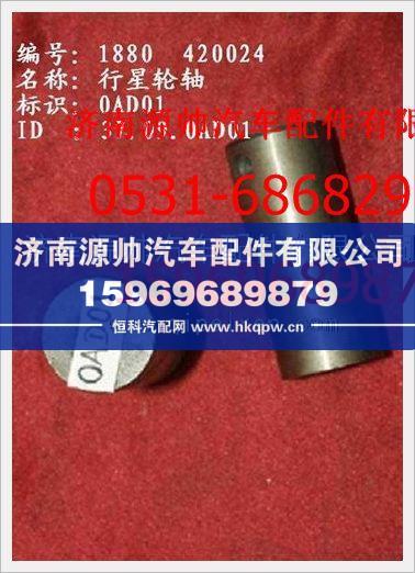 重汽豪沃行星轮轴WG880 420024