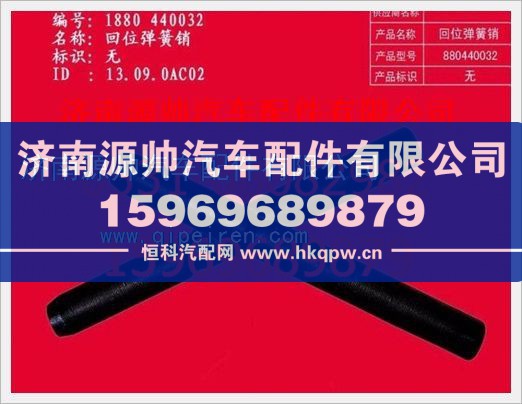 重汽豪沃回位弹簧销WG880440032