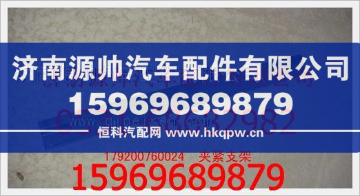 重汽豪沃夹紧支架179200760024