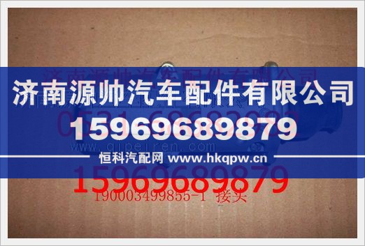 重汽豪沃接头190003499855+001