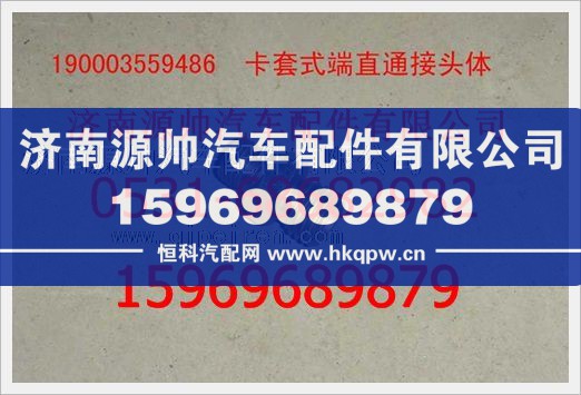 重汽豪沃卡套式端直通接头体190003559486