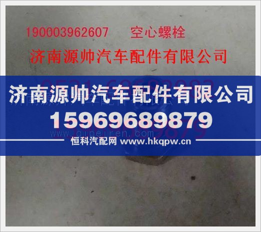 重汽豪沃空心螺栓190003962607