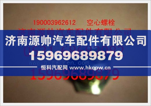 重汽豪沃空心螺栓190003962612