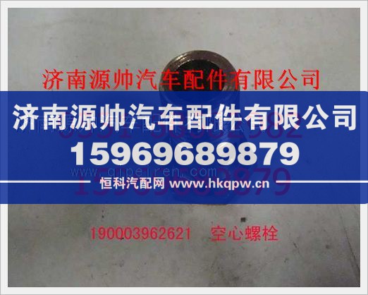重汽豪沃空心螺栓190003962621