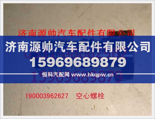 重汽豪沃空心螺栓190003962627