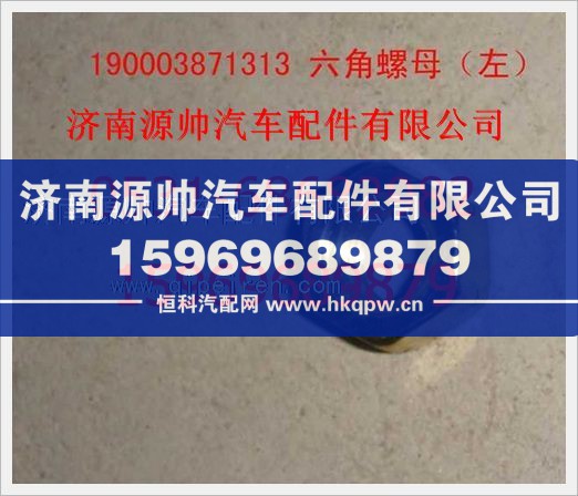 重汽豪沃六角螺母(左)190003871313