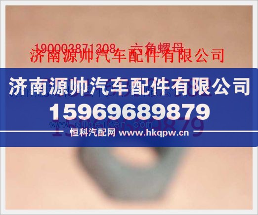 重汽豪沃六角螺母190003871308