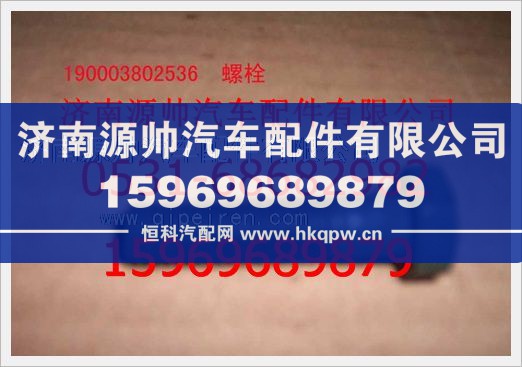 重汽豪沃六角头螺拴190003802536