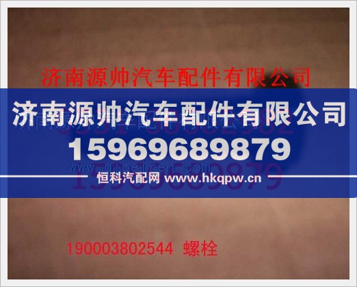 重汽豪沃六角头螺拴190003802544