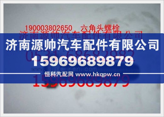 重汽豪沃六角頭螺拴190003802650