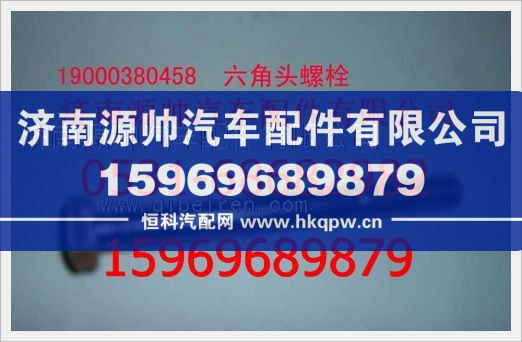 重汽豪沃六角頭螺栓190003800458