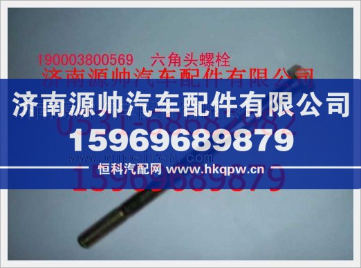 重汽豪沃六角頭螺栓190003800569