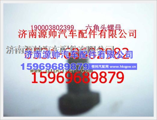 重汽豪沃六角头螺栓190003802399