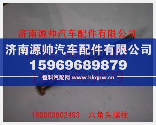 重汽豪沃六角頭螺栓190003802493