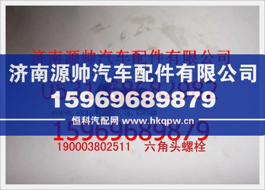 重汽豪沃六角頭螺栓190003802511