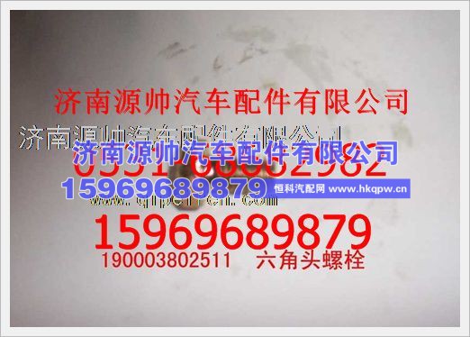 重汽豪沃六角头螺栓190003802523