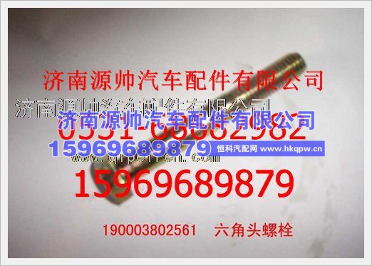 重汽豪沃六角头螺栓190003802561