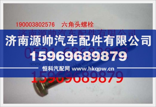 重汽豪沃六角頭螺栓190003802576