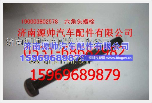 重汽豪沃六角头螺栓190003802578