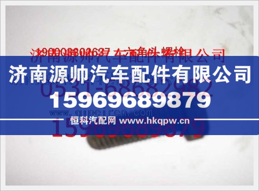 重汽豪沃六角頭螺栓190003802637