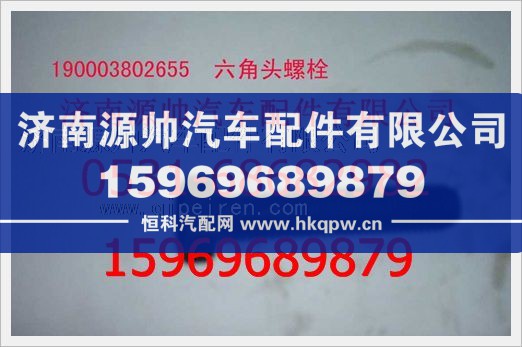 重汽豪沃六角头螺栓190003802655