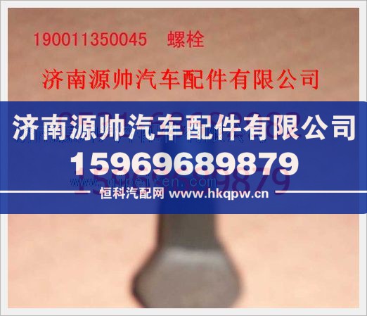 重汽豪沃六角头螺栓190011350045