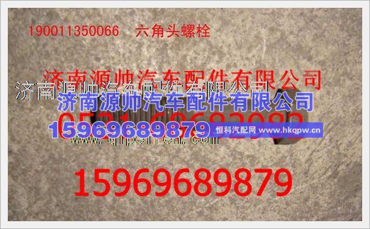 重汽豪沃六角头螺栓190011350066
