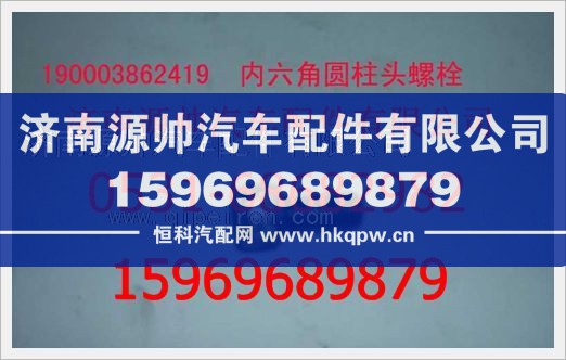 重汽豪沃内六角圆柱头螺钉190003862419