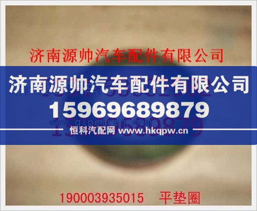 重汽豪沃平墊圈190003935015