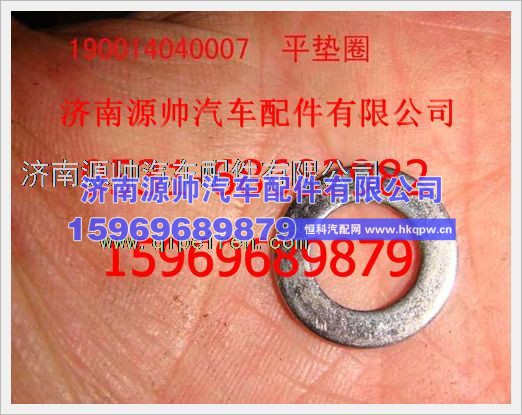 重汽豪沃平垫圈190014040007