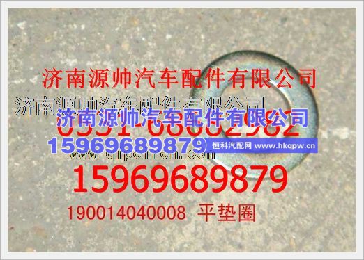 重汽豪沃平垫圈190014040008