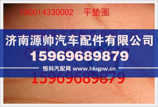 重汽豪沃平墊圈190014330002