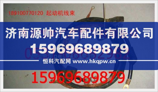 重汽豪沃起动机电线189100770120