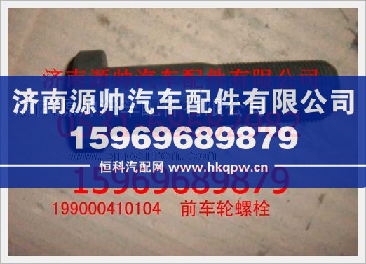 重汽豪沃前车轮螺栓(带螺帽)199000410104