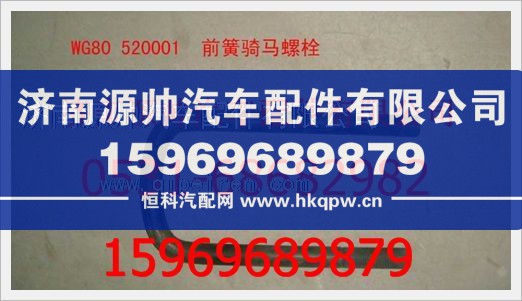 重汽豪沃前簧騎馬螺栓（S）WG80  520001
