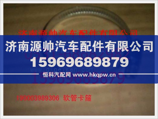 重汽豪沃軟管卡箍190003989306
