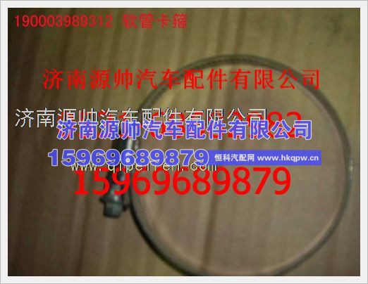 重汽豪沃软管卡箍190003989308
