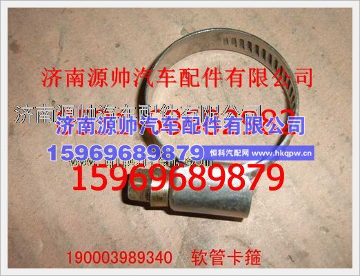重汽豪沃软管卡箍190003989340