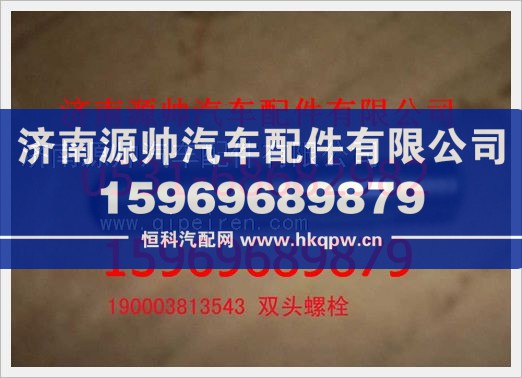 重汽豪沃双头螺栓190003813543