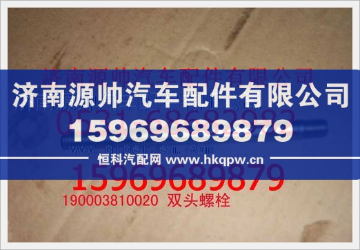 重汽豪沃双头螺柱190003810020