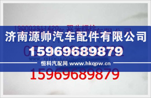 重汽豪沃双头螺柱190003811420