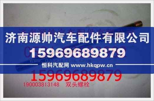 重汽豪沃雙頭螺柱190003813148