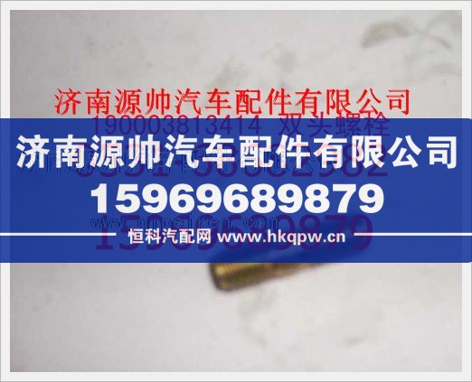重汽豪沃双头螺柱190003813414